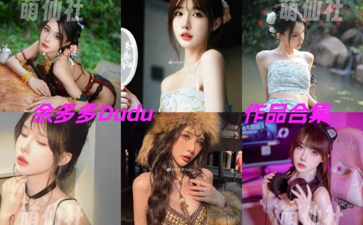 余多多Dudu：COS写真作品合集[8套/3.5G]&含视频[永久更新]