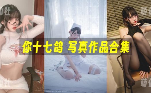 你十七鸽：COS写真作品合集[4套][永久更新]