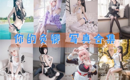你的负卿：COS写真作品合集[38套/5.5G][永久更新]