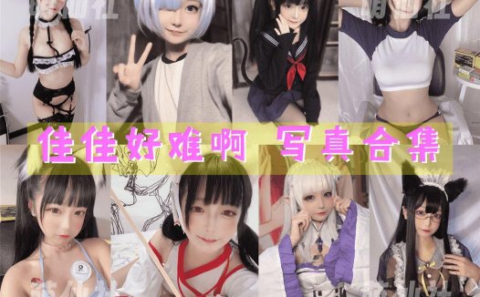 佳佳好难啊：COS写真作品合集[8套/2.95G]&含视频[永久更新]