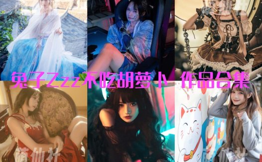 兔子Zzz不吃胡萝卜：COS写真作品合集[161套/40.4G][永久更新]