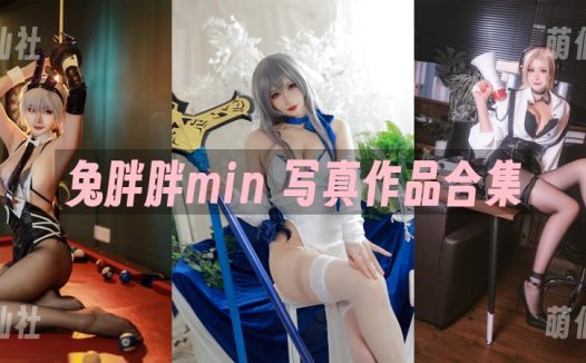 兔胖胖min：COS写真作品合集[19套/6.2G][永久更新]