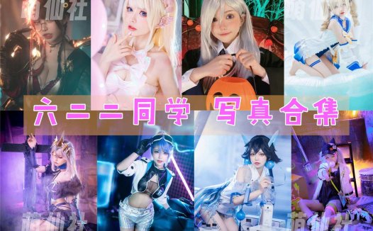 六二二同学：COS写真作品合集[15套/1.1G][永久更新]