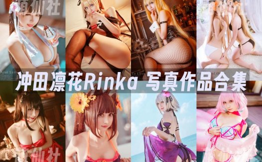 沖田凜花Rinka：COS写真作品合集[151套/24.3G][永久更新]