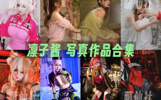凛子酱：COS写真作品合集[22套/3.2G]&含视频[永久更新]