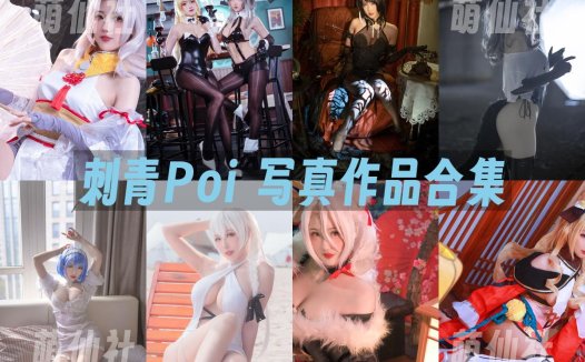 刺青Poi：COS写真作品合集[11套/3.6G]&含视频[永久更新]