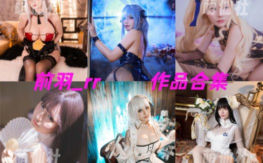 前羽_rr：COS写真作品合集[39套/10.2G][永久更新]