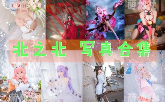 北之北：COS写真作品合集[15套/1.58G][永久更新]