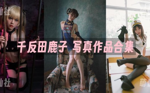 千反田鹿子：COS写真作品合集[3套][永久更新]