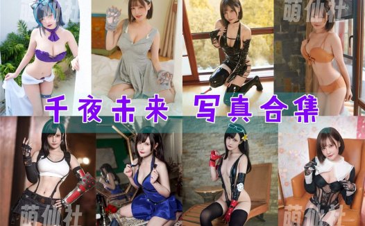 千夜未来：COS写真作品合集[14套/573M][永久更新]
