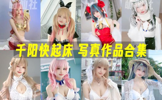 千阳快起床：COS写真作品合集[60套][永久更新]