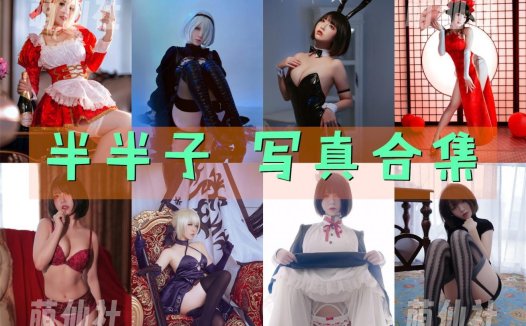 半半子：COS写真作品合集[19.2G]&含视频[永久更新]