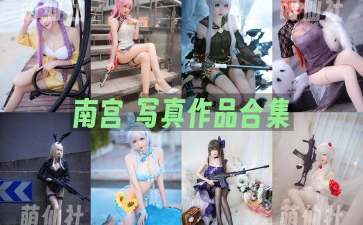 南宫：COS写真作品合集[99套/7.8G][永久更新]