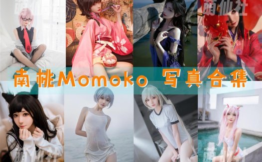 南桃Momoko：COS写真作品合集[87套/3.8G][永久更新]