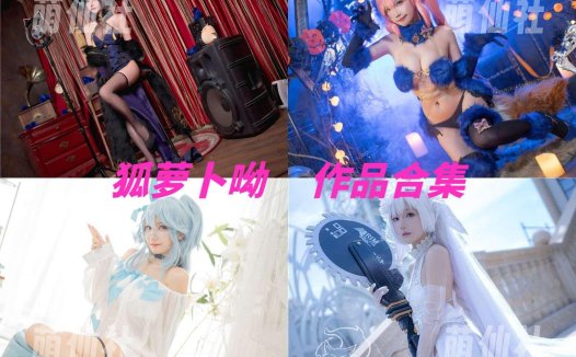 卜呦(狐萝卜呦)：COS写真作品合集[6套/1.15G][永久更新]