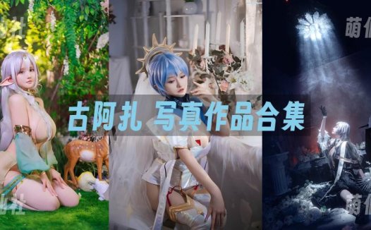古阿扎：COS写真作品合集[3套][永久更新]