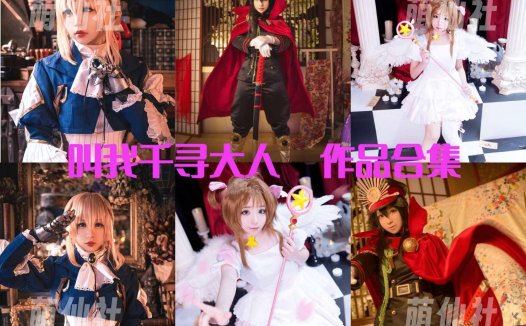 叫我千寻大人：COS写真作品合集[28套/1.6G][永久更新]