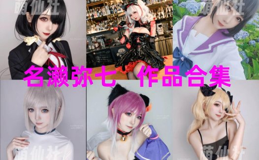 名濑弥七：COS写真作品合集[15套/1.7G]&含视频[永久更新]