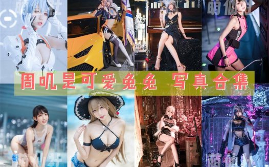 周叽是可爱兔兔：COS写真作品合集[38套/10.5G]&含视频[永久更新]