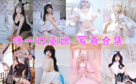 咬一口兔娘(黏黏团子兔)：COS写真作品合集[246套/290.5G]&含视频[永久更新]