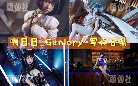 啊日日_Ganlory：COS写真作品合集[21套/7.9G]&含视频[永久更新]