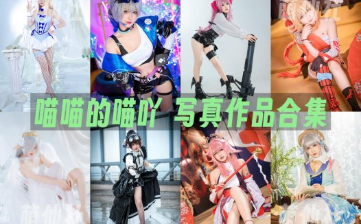 喵喵的喵吖：COS写真作品合集[13套][永久更新]