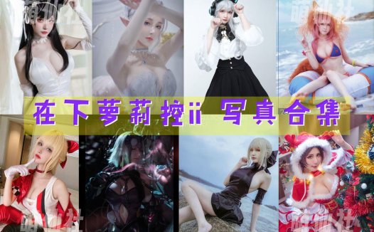 在下萝莉控ii：COS写真作品合集[48套/9.3G][永久更新]