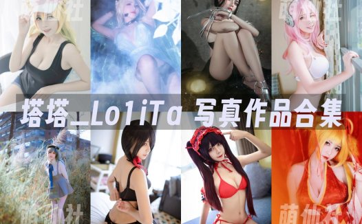塔塔_Lo1iTa：COS写真作品合集[6套][永久更新]