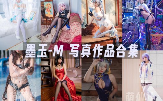 墨玉-M：COS写真作品合集[9套/3G][永久更新]