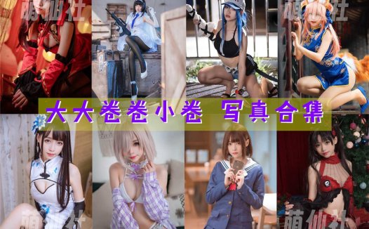 大大卷卷小卷：COS写真作品合集[37套/4.1G][永久更新]