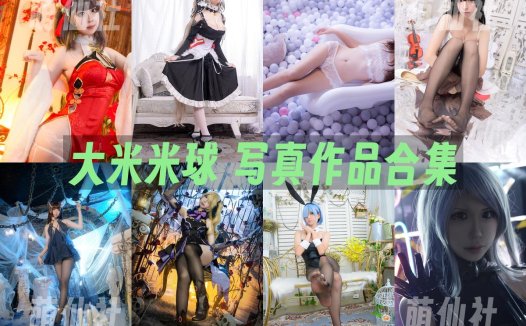 大米米球：COS写真作品合集[9套/1.8G]&含视频[永久更新]