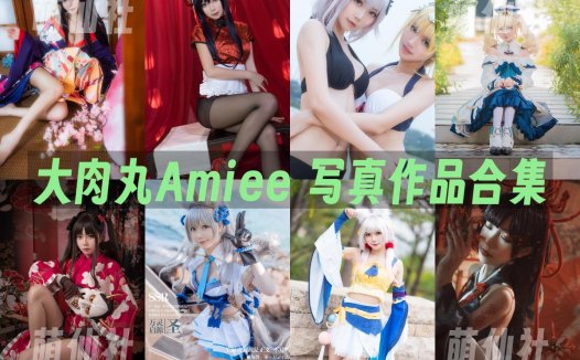 大肉丸Amiee：COS写真作品合集[6套][永久更新]
