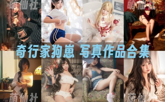 奇行家狗崽：COS写真作品合集[11套/3.3G][永久更新]