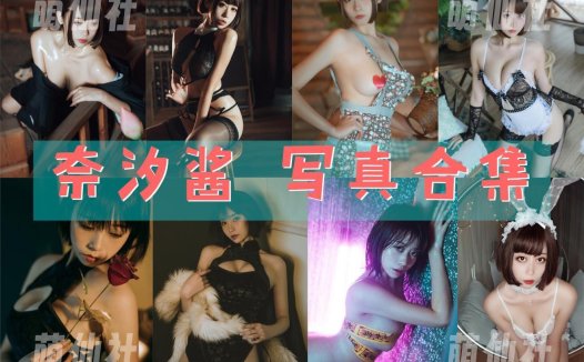 奈汐酱Nice：COS写真作品合集[11套/1.9G]&含视频[永久更新]