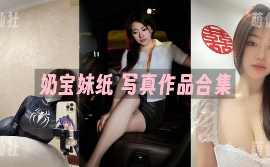 奶宝妹纸：COS写真作品合集[100套][永久更新]