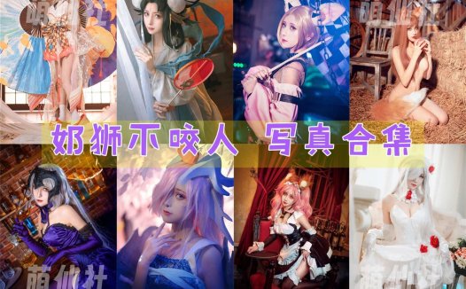 奶狮不咬人：COS写真作品合集[11套][永久更新]