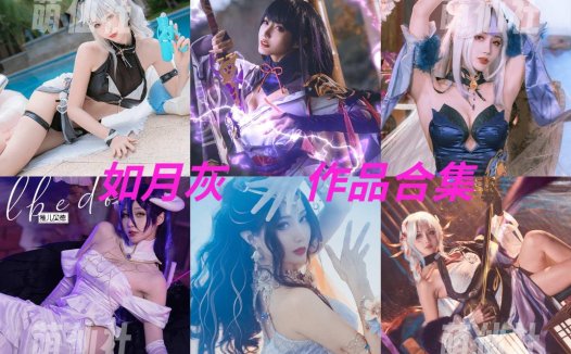 如月灰：COS写真作品合集[35套/6.4G]&含视频[永久更新]