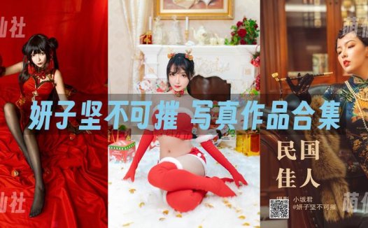 妍子坚不可摧：COS写真作品合集[9套][永久更新]