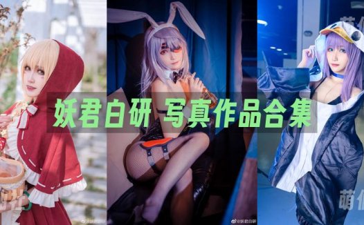妖君白研：COS写真作品合集[17套][永久更新]
