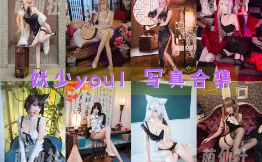 妖少you1：COS写真作品合集[32套/1.15G][永久更新]