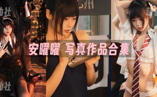 安曜曜：COS写真作品合集[3套][永久更新]