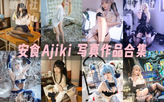 安食Ajiki：COS写真作品合集[13套/6.9G][永久更新]