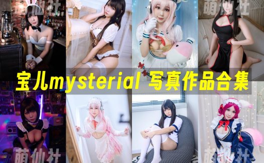 宝儿mysterial：COS写真作品合集[4套][永久更新]