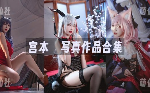 宮本桜：COS写真作品合集[24套/11.9G][永久更新]