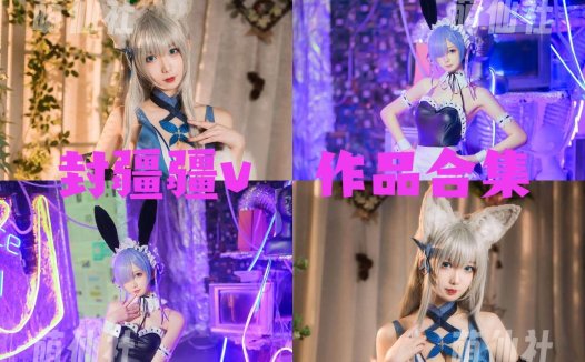 封疆疆v：COS写真作品合集[77套/26.7G][永久更新]