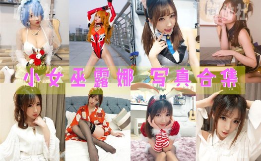 小女巫露娜：COS写真作品合集[56套/17.3G][永久更新]