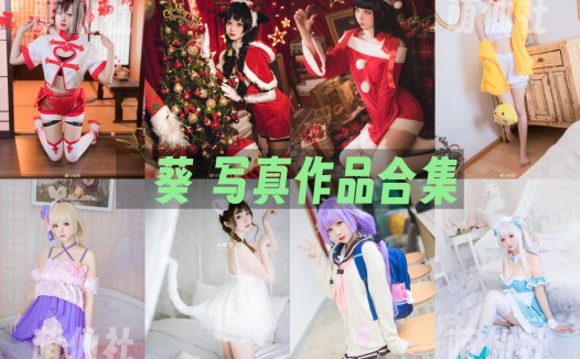 嶋葵：COS写真作品合集[11套][永久更新]