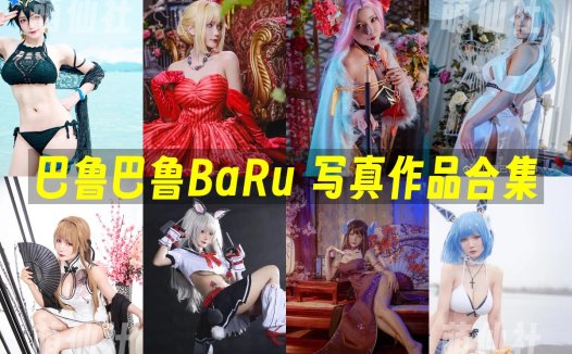 巴鲁巴鲁BaRu：COS写真作品合集[4套][永久更新]