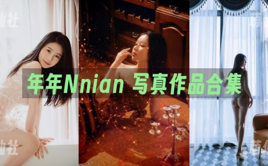 年年Nnian：COS写真作品合集[128套/38.9G]&含视频[永久更新]