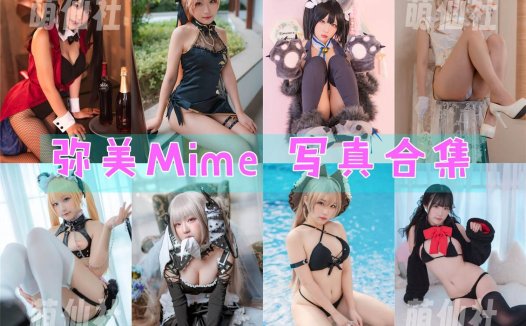 弥美Mime：COS写真作品合集[37套/6.4G][永久更新]
